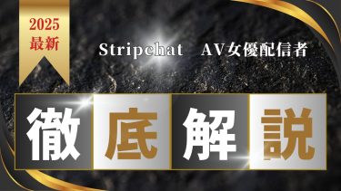 Stripchat（ストリップチャット）AV女優で抜きたい方におすすめのパフォーマー10名