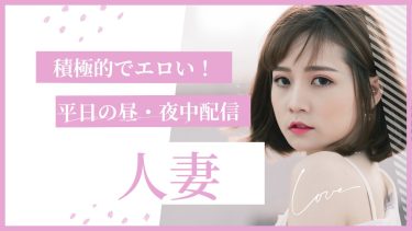 Stripchat(ストリップチャット)人妻で抜きたい方におすすめのパフォーマー